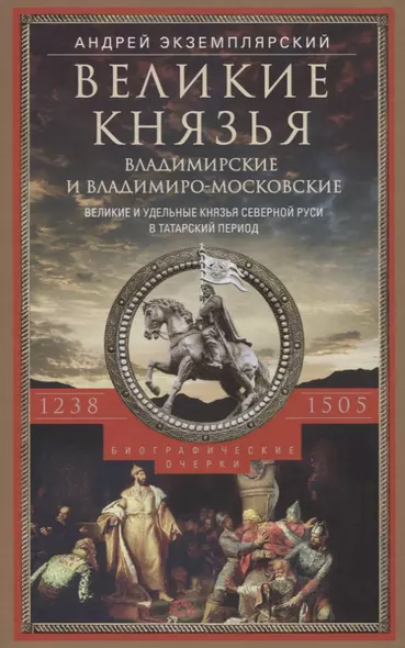 Великие князья Владимирские и Владимиро­Московские. Великие и удельные князья Северной Руси в татарский период с 1238 по 1505 г. Биографические очерки по первоисточникам и главнейшим пособиям. - фото 1