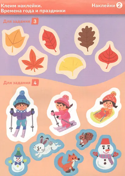 Клеим наклейки. Времена года и праздники - фото 4