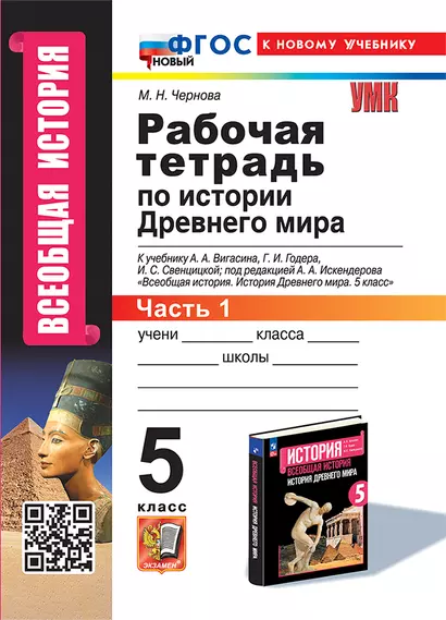 Рабочая тетрадь по истории Древнего мира. В 2-х частях. Часть 1: 5 класс: к учебнику А.А. Вигасина и др., под ред. А.А. Искендерова "Всеобщая история. История древнего мира. 5 класс". ФГОС НОВЫЙ (к новому учебнику) - фото 1