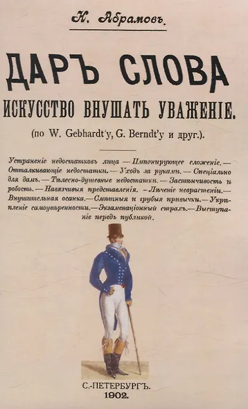 Дар слова. Искусство внушать уважение - фото 1