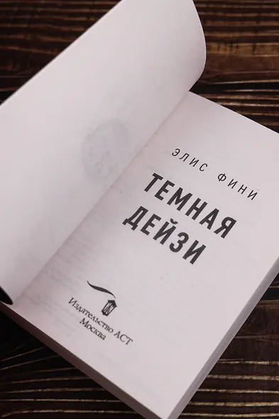 Темная Дейзи - фото 8