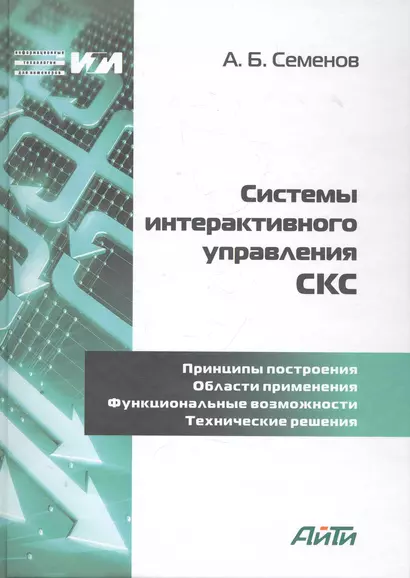 Системы интерактивного управления СКС / (Информационные технологии для инженеров). Семенов А. (Икс) - фото 1