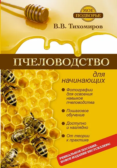 Пчеловодство для начинающих - фото 1