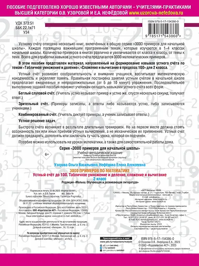 3000 примеров по математике. 2 класс Устный счет до 100 Табличное умножение и деление, сложение и вычитание - фото 2