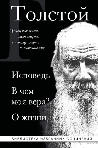 Лев Толстой. Исповедь. В чем моя вера? О жизни - фото 1
