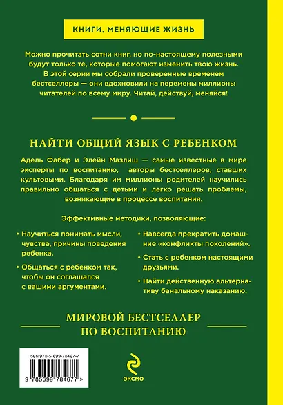 Как говорить,чтобы дети слушали, и как слушать, чтобы дети говорили / 38-е изд. - фото 2
