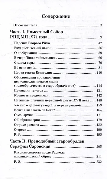 Падение Третьего Рима. Духовные основы возрождения Русского Православного Царства - фото 3