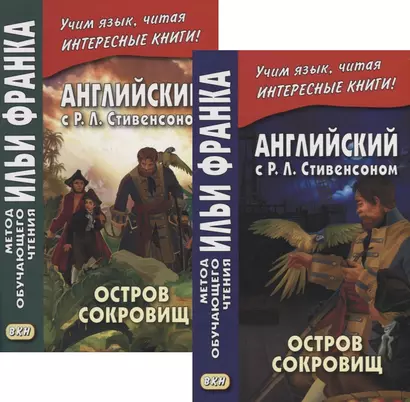 Английский с P.Л. Стивенсоном. Остров сокровищ = Robert Louis Stevenson. Treasure Island. В 2-х частях (комплект из 2-х книг) - фото 1