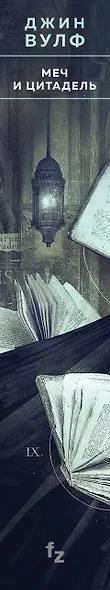 Меч и Цитадель - фото 5