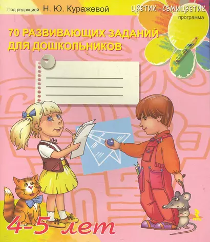 4-5 лет. 70  развивающих заданий для дошкольников - фото 1