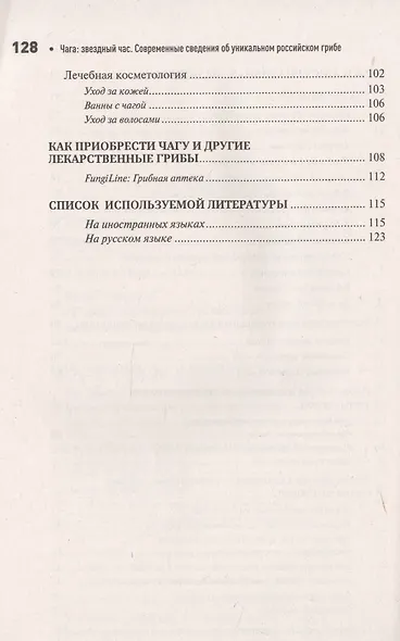 Чага: Звездный час. Современные сведения об уникальном российском грибе - фото 4