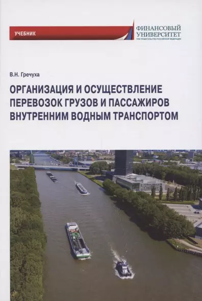 Организация и осуществление перевозок грузов и пассажиров внутренним водным транспортом. Учебник - фото 1