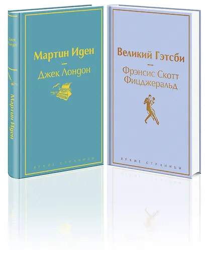 Великий Гэтсби. Мартин Иден (комплект из 2 книг) - фото 3