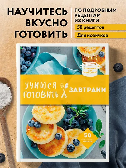 Учимся готовить завтраки - фото 4