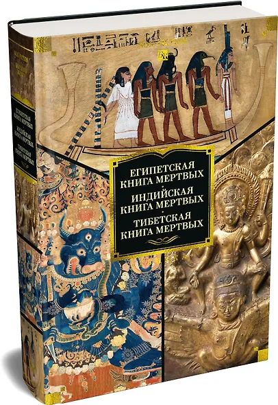 Египетская книга мертвых. Индийская книга мертвых. Тибетская книга мертвых. - фото 3