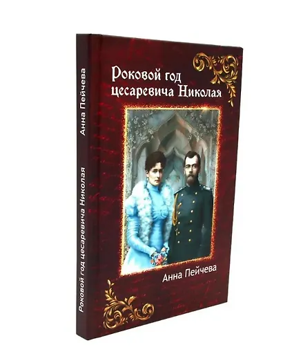 Российская Империя: закат Романовых и рассвет гениев (комплект из 2-х книг) - фото 2