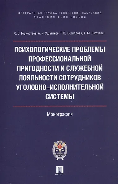 Психологические проблемы профессиональной пригодности и служебной лояльности сотрудников уголовно-исполнительной системы. Монография - фото 1