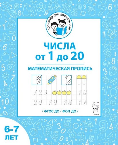 Числа от 1 до 20. Математическая пропись для детей 6-7 лет. ФГОС ДО и ФОП ДО - фото 1