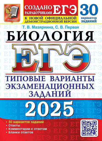 ЕГЭ 2025. Биология. 30 вариантов. Типовые варианты экзаменационных заданий - фото 1