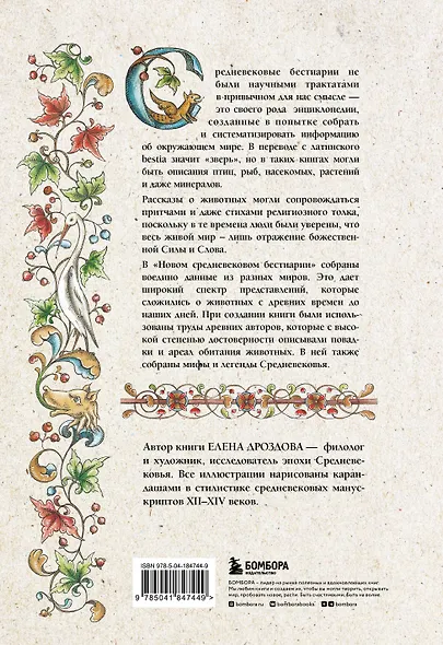 Новый средневековый бестиарий - фото 2