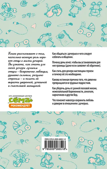 Папа и дочь. Секреты воспитания девочек, которые должен знать каждый отец - фото 2