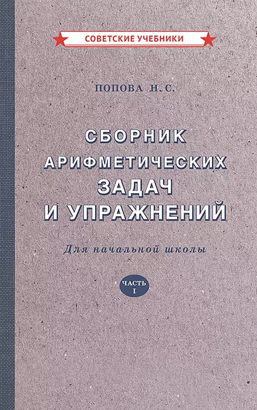 Сборник арифметических задач и упражнений для начальной школы. Часть 1 [1941] - фото 1