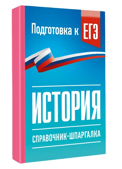 История. Справочник-шпаргалка для подготовки к ЕГЭ - фото 3