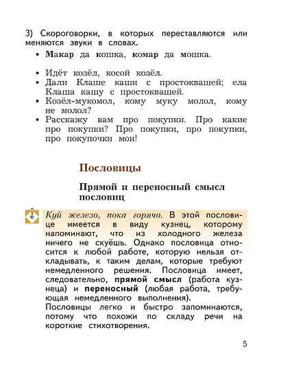 Литературное чтение. 3 класс. Учебная хрестоматия. В двух частях. Часть 1 - фото 7