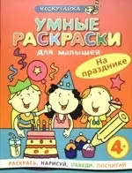 Умные раскраски. На празднике - фото 1