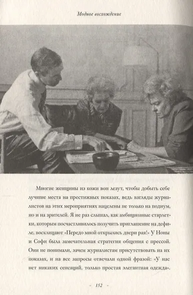 Модное восхождение. Воспоминания первого стритстайл-фотографа - фото 10