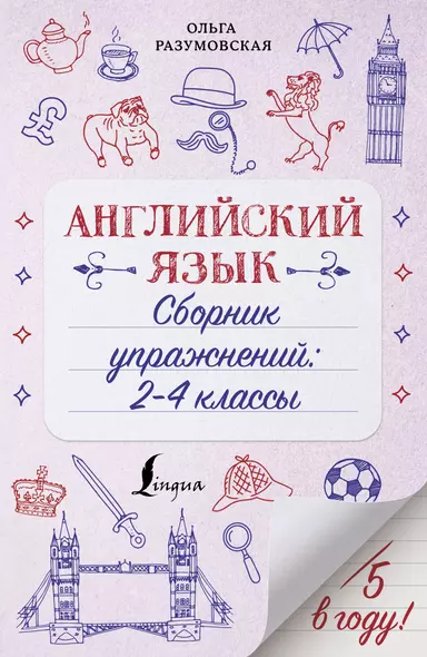 Английский язык. Сборник упражнений: 2-4 классы - фото 1