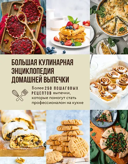 Большая кулинарная энциклопедия домашней выпечки. Более 250 пошаговых рецептов выпечки, которые помогут стать профессионалом на кухне - фото 1