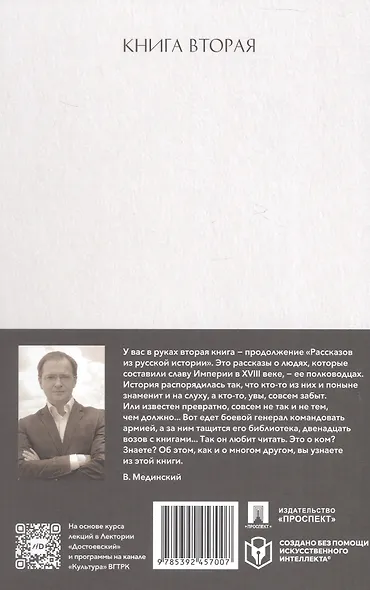 Рассказы из русской истории. XVIII век. Полководцы. Книга вторая - фото 2