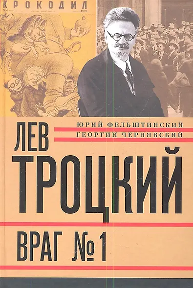 Лев Троцкий. Книга четвертая. Враг № 1. 1929-1940 - фото 1
