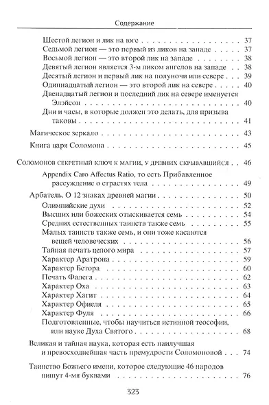 Соломоново преобразование, или Ключ Соломона к магии - фото 3
