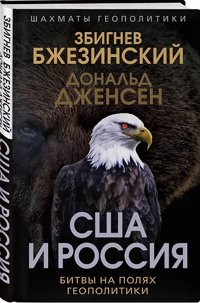 США и Россия. Битвы на полях геополитики - фото 3