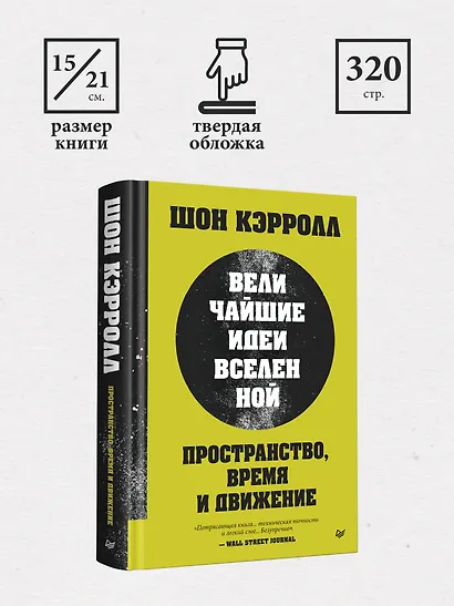 Пространство, время и движение. Величайшие идеи Вселенной - фото 8