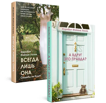 Комплект из 2 книг. Городские тайны от Мэрибет Мэйхью Уален (А вдруг это правда? + Всегда лишь она) - фото 3
