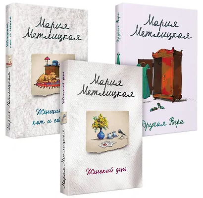 Быть женщиной: Другая Вера. Женский день. Женщины, кот и собака (комплект из 3 книг) - фото 1