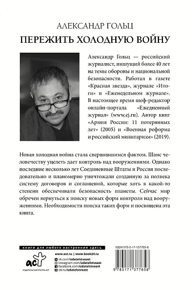 Пережить холодную войну. Опыт дипломатии - фото 2