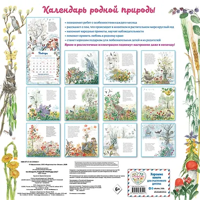Календарь родной природы настенный на 2027 год (290х290 мм) (ил. М. Белоусовой) - фото 4