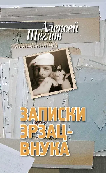 Записки эрзац-внука - фото 1