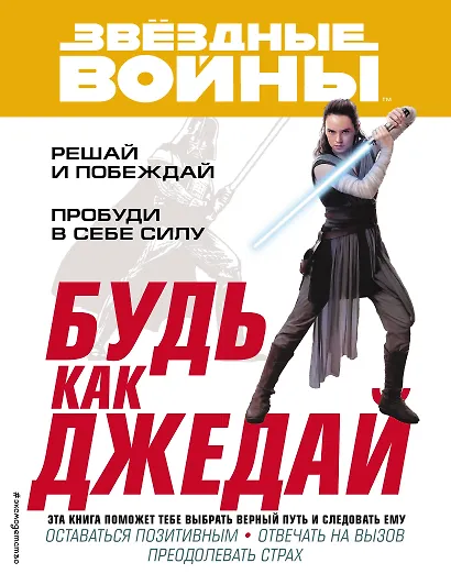 Будь как джедай! - фото 1