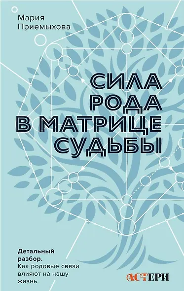 Сила Рода в Матрице судьбы. Как родовые связи влияют на нашу жизнь. Детальный разбор - фото 1