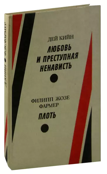 Любовь и преступная ненависть. Плоть - фото 1