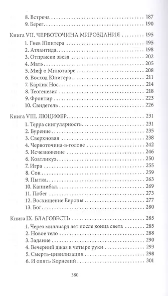 Лабиринт для минотавра. Ветхозаветный киберпанк: роман - фото 4