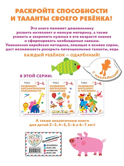 Развиваем интеллект и моторику: для детей 3–4 лет (с наклейками) - фото 2