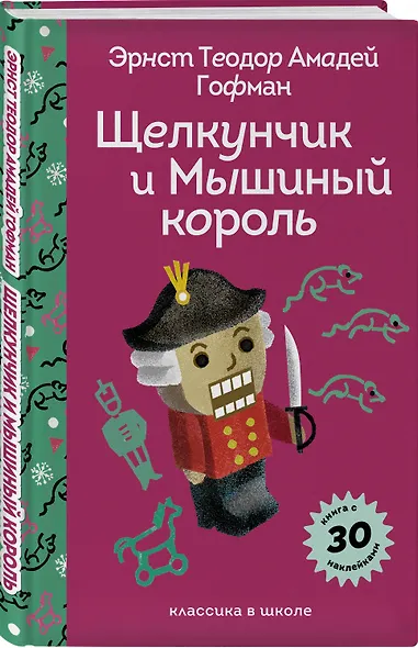 Щелкунчик и Мышиный Король - фото 3