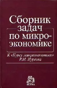 Сборник задач по микроэкономике: К Курсу микроэкономики - фото 1