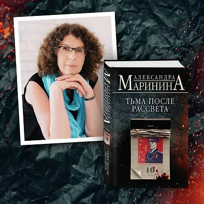 Тьма после рассвета (Александра Маринина) - купить книгу в интернет ...